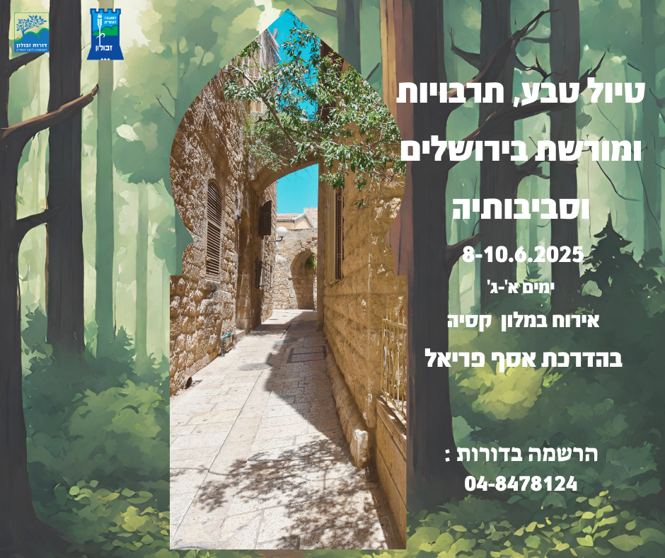 טיול לירושלים