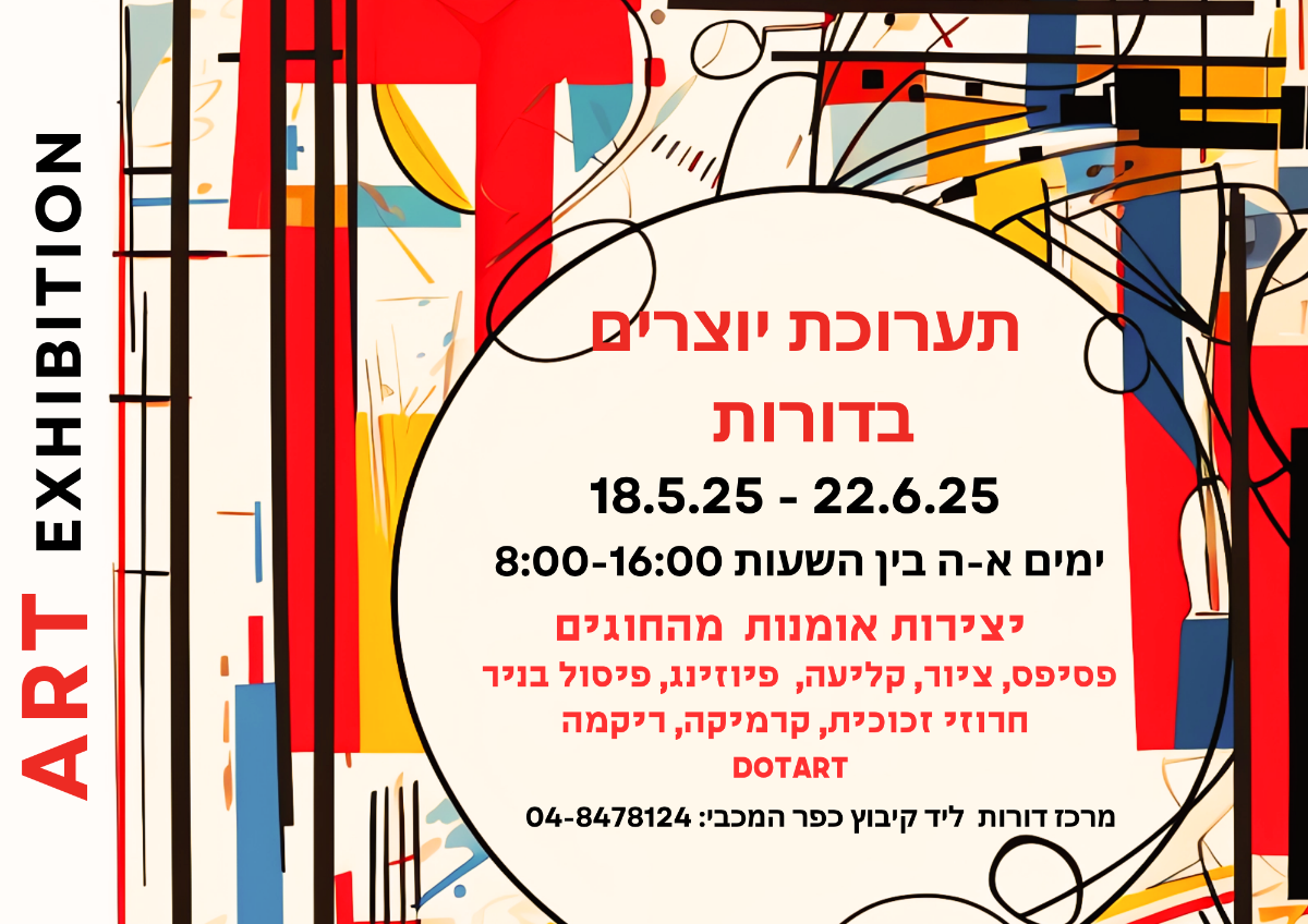 תערוכת חוגי דורות
