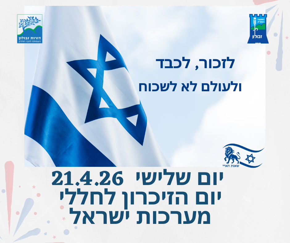 יום הזיכרון